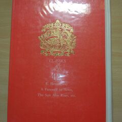 『武器よさらば　日はまた昇るほか』ヘミングウェイ　講談社の画像