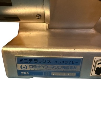 ワタナベフーマック　WMDハムスライサー中古　現状渡し　通電確認済
