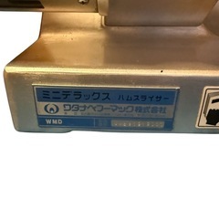 ワタナベフーマック　WMDハムスライサー中古　現状渡し　通電確認済
の画像