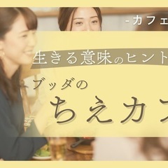 生きる意味のヒントが見つかる｜ブッダのちえカフェ