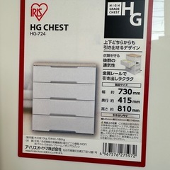 【受け渡し決定】アイリスオーヤマ HG CHEST／チェストの画像