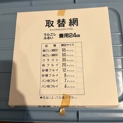 取替網式ふるい24センチ(12メッシュ網付)の画像