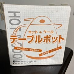 ホット&クール　テーブルポットの画像