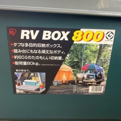 RV BOX 800 3個セットの画像