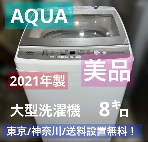 ⭐︎美品AQUA/アクア/大型洗濯機/風乾燥付き/8㌔/絶好調/ガラス扉人気モデル 極美品AQUA/アクア/大型洗濯機/風乾燥付き/8㌔/絶好調/ガラス扉人気