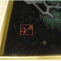★▲銘あり 輪島塗 漆芸額 パネル 沈金松双鶴図 うるし額 額装 額入り 壁掛け 壁飾り hの画像