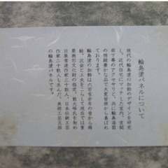 ★▲銘あり 輪島塗 漆芸額 パネル 沈金松双鶴図 うるし額 額装 額入り 壁掛け 壁飾り hの画像