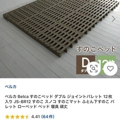 ほぼ新品　ベルカ Belca すのこベッド ダブル ジョイントパレット 12枚の画像