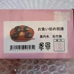 新品未使用 お食い初めセット  お食い初め祝膳　女の子　西松屋　黒内朱　松竹梅の画像