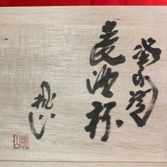 備前焼ビールカップの画像