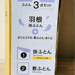 【未開封品】ニトリ　羽根掛布団・敷布団・まくら　布団3点セット　シングルS の画像