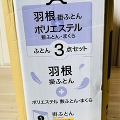 【未開封品】ニトリ　羽根掛布団・敷布団・まくら　布団3点セット　シングルS の画像