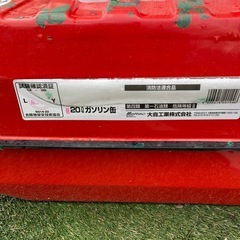 消防法適合品(20Lガソリン缶)の画像