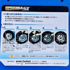 タイヤチェーン　スピーディアSX　SX-104　コムテック　未使用品の画像
