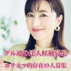 通話時間豊富な人募集