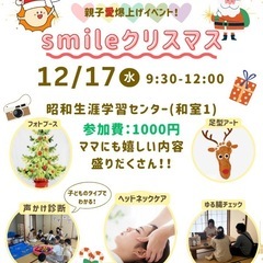 親子爆上げイベント　smileクリスマス🎄