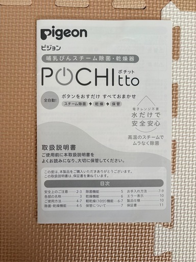 (受け渡し予定者有)ピジョン哺乳瓶スチーム除菌・乾燥器　pochitto
