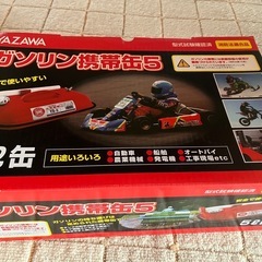 商談中　
ガソリン携行缶の画像