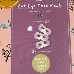 ホットアイマスク、化粧品サンプルセットの画像