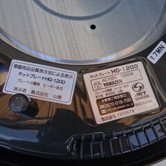 ホットプレート　山善　HG-1200の画像