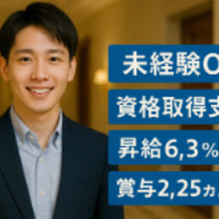 【未経験歓迎】昇給6.3%／賞与2.25ヵ月分／資格取得支援／資...