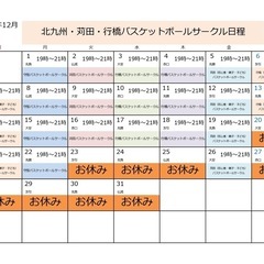 苅田バスケットボールサークルは12月12日（金）19時から21時...