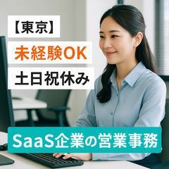 📇【東京】未経験OK✨SaaS企業の営業事務（データ管理）…