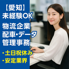 📝【愛知】未経験OK✨物流企業の配車・データ管理事務｜土日…