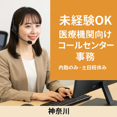 📞【神奈川】未経験OK✨医療機関向けコールセンター事務｜内…