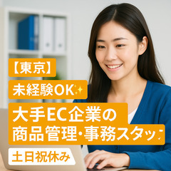 📦【東京】未経験OK✨大手EC企業の商品管理・事務スタッフ…
