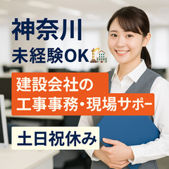 🏗️【神奈川】未経験OK✨建設会社の工事事務・現場サポート…