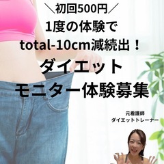 初回500円👙ダイエットモニター募集❣️