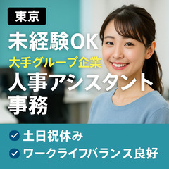 🧑‍💼【東京】未経験OK✨大手グループ企業の人事アシスタン…