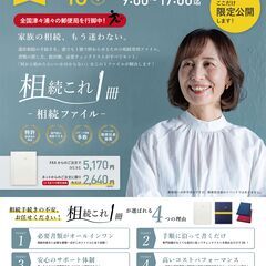 「相続これ１冊（継承ノ綴り）」郵便局イベント！数量限定で無…