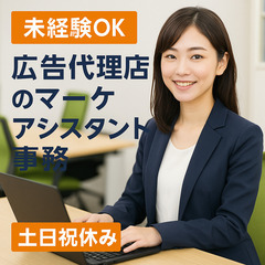 📈【東京】未経験OK✨広告代理店のマーケアシスタント事務｜…