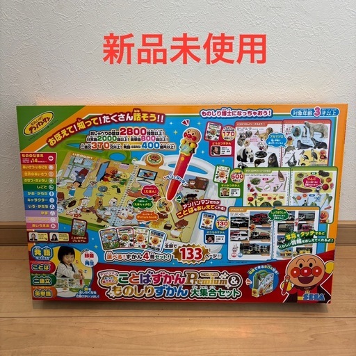 新品未使用アンパンマンもっと知りたい！ことばずかん premium &ものしりずかんセット