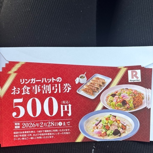 リンガーハット割引券9000円分