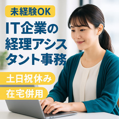 💼【東京】未経験OK✨IT企業の経理アシスタント事務｜土日…