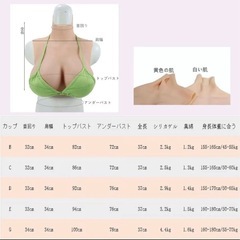 シリコンバストDカップ　女装の画像