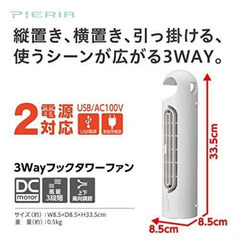 ★▲新品 ドウシシャ ピエリア　3WAY　フックタワーファン　卓上扇風機　 FTT-302U-BL　 ブルー 　縦置き　横置き　引っ掛ける uの画像