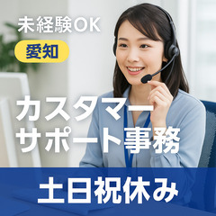 📞【愛知】未経験OK✨ITサービス企業のカスタマーサポート…