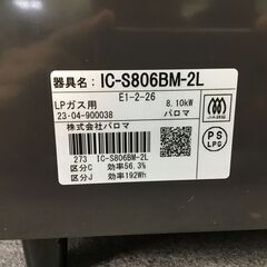 Paloma/パロマ ガステーブル IC-S806BM-2L 2023年製 スパーク確認済 LPガス用 25l菊Eの画像