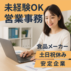 🧾【東京】未経験OK✨食品メーカーの営業事務｜土日祝休み・…