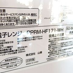 電子レンジ 2023年製 17L PPRM-HF171-WH ヘルツフリー 山善 ホワイト ☆ 札幌市北区屯田 の画像