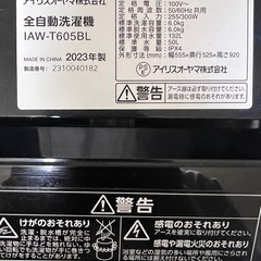 アイリスオーヤマ　洗濯機　2023年製の画像