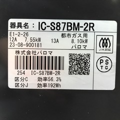 ジモティ割引有★【ジャングルジャングル岸和田店】パロマ ガステーブル コンロ IC-S87BM-2R 2023年製 都市ガス　南大阪 岸和田市 貝塚市 泉佐野市 和泉市 忠岡町 熊取町の画像