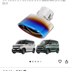 デリカミニ　マフラーカッターの画像