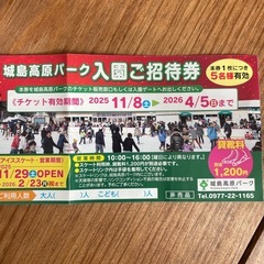 城島高原パーク入園ご招待券 本券1枚で5名様有効 チケット有効期間2025.11/8→2026.4/5 アイススケート営業期間2025.11/29→2026.2/23
の画像