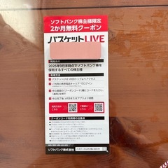 バスケットLIVE2か月無料クーポンの画像