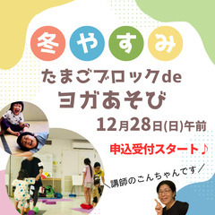 冬休み★親子でたまごブロック de ヨガあそび